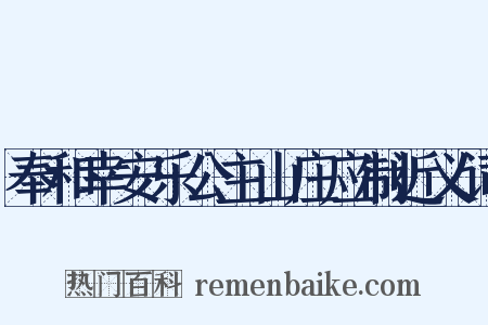 奉和幸安乐公主山庄应制近义词是什么意思的图片